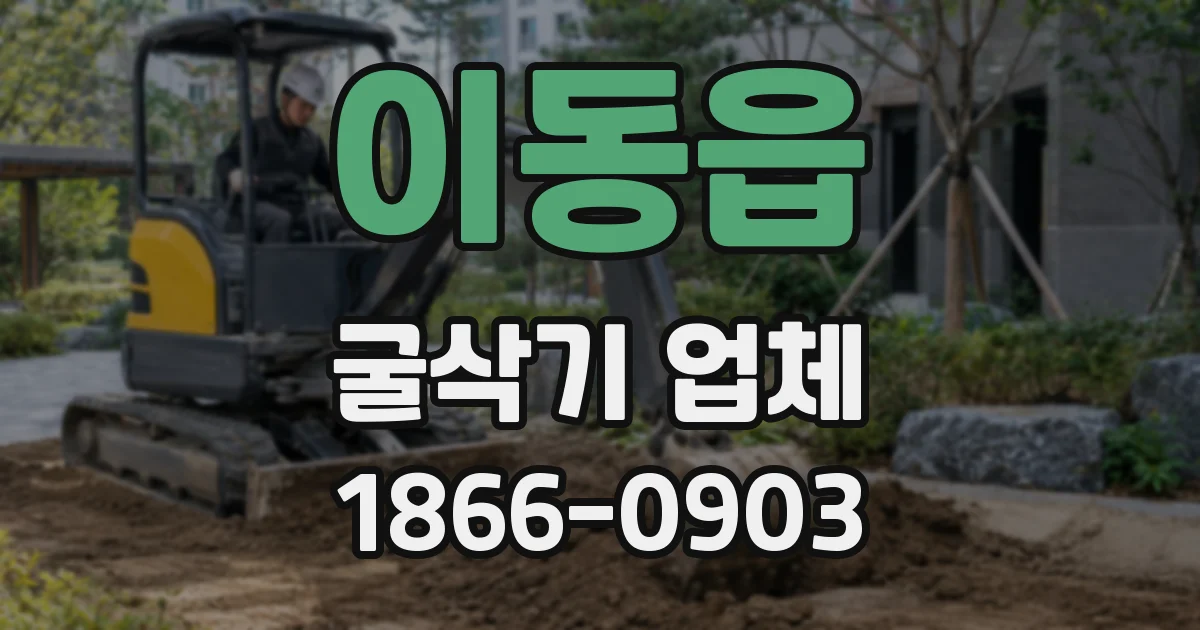 이동읍 굴삭기 업체