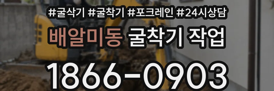 배알미동 굴착기 작업