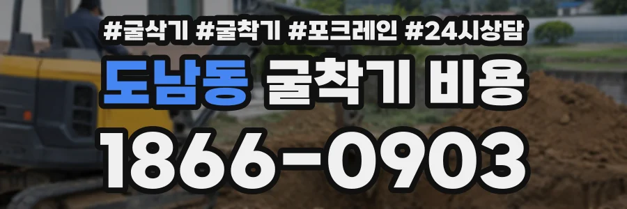 도남동 굴착기비용 상담 전화 1866-0903