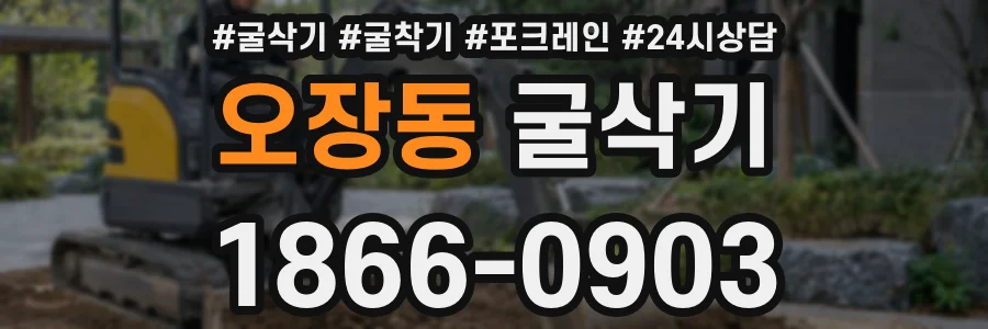 오장동 굴삭기