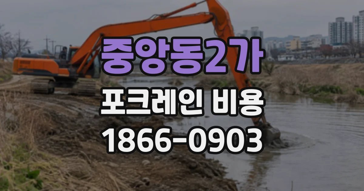 중앙동2가 포크레인비용