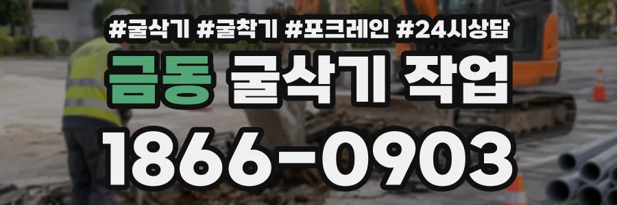 금동 굴삭기작업 상담 전화 1866-0903