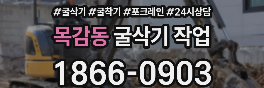 목감동 굴삭기 작업