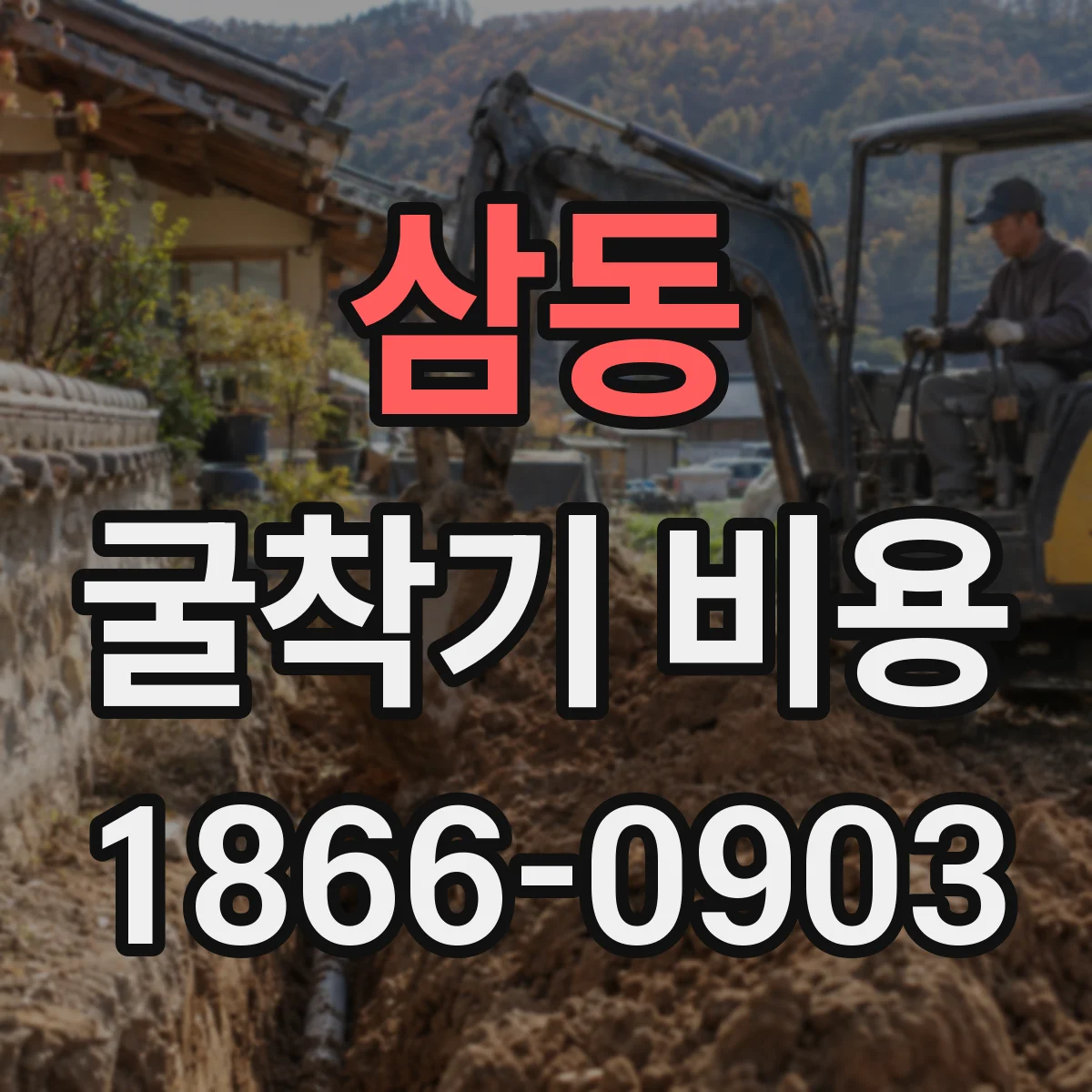 삼동 굴착기 비용