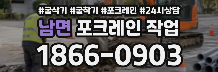 남면 포크레인작업 상담 전화 1866-0903