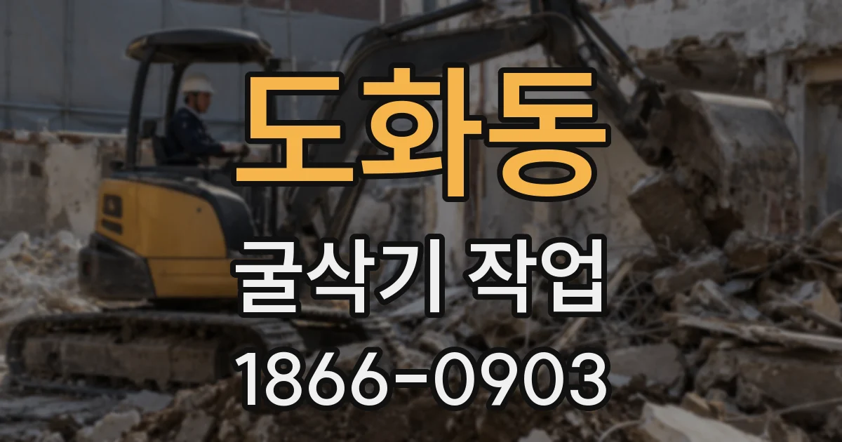 도화동 굴삭기 작업