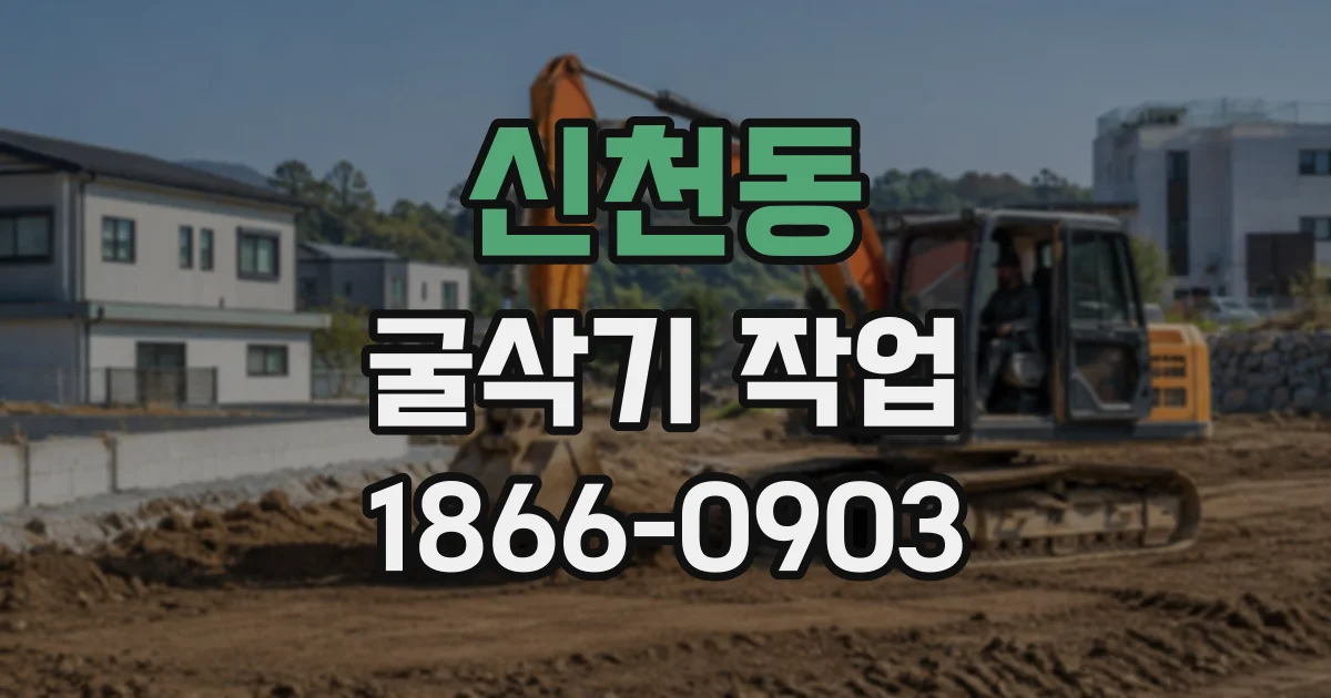 신천동 굴삭기작업
