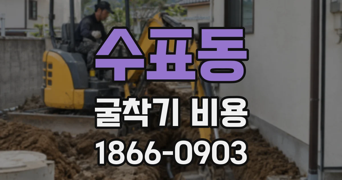 수표동 굴착기 비용