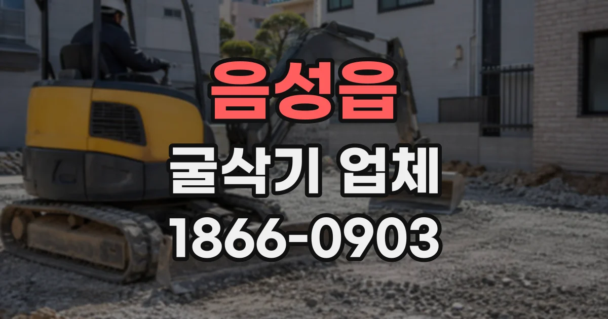 음성읍 굴삭기업체