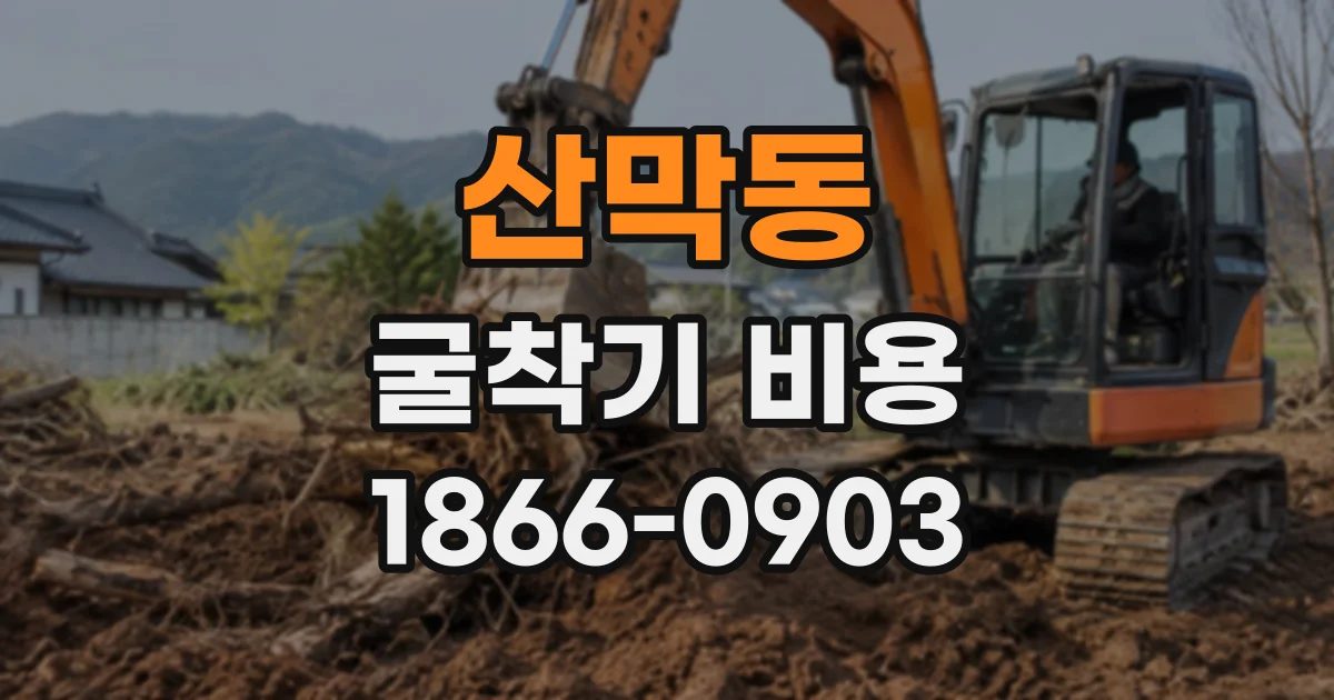 산막동 굴착기비용