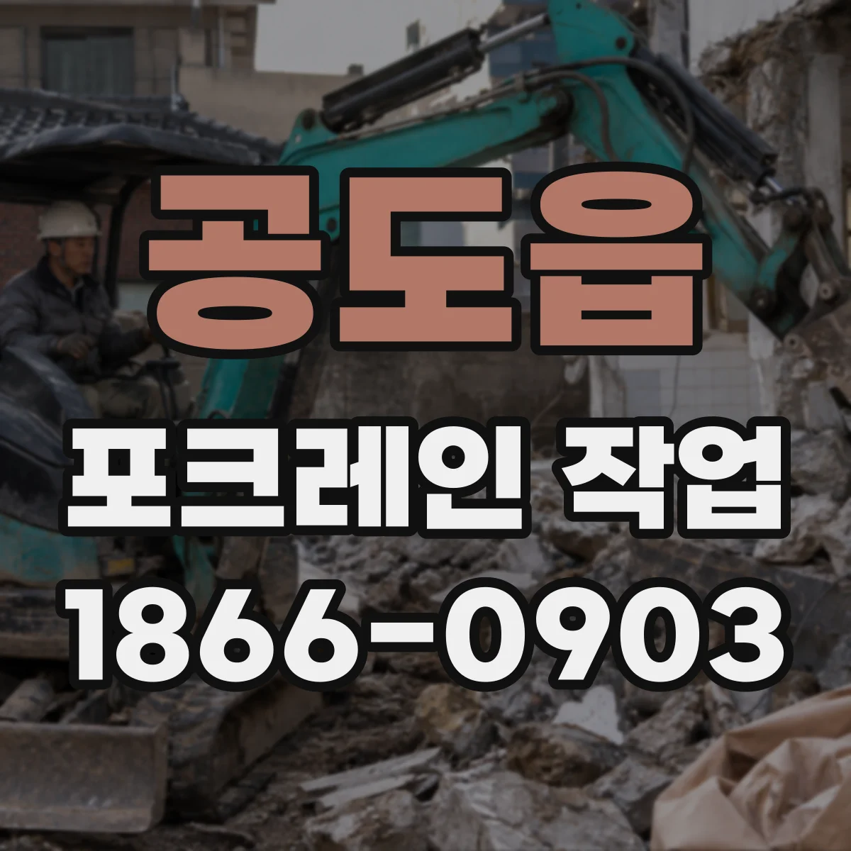 공도읍 포크레인 작업