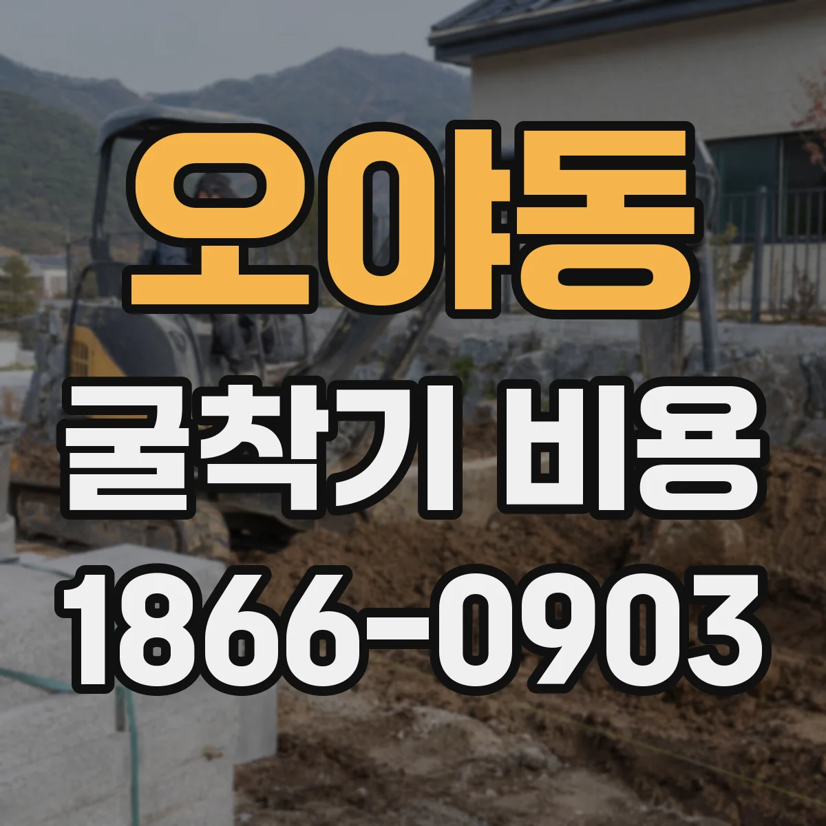 오야동 굴착기 비용