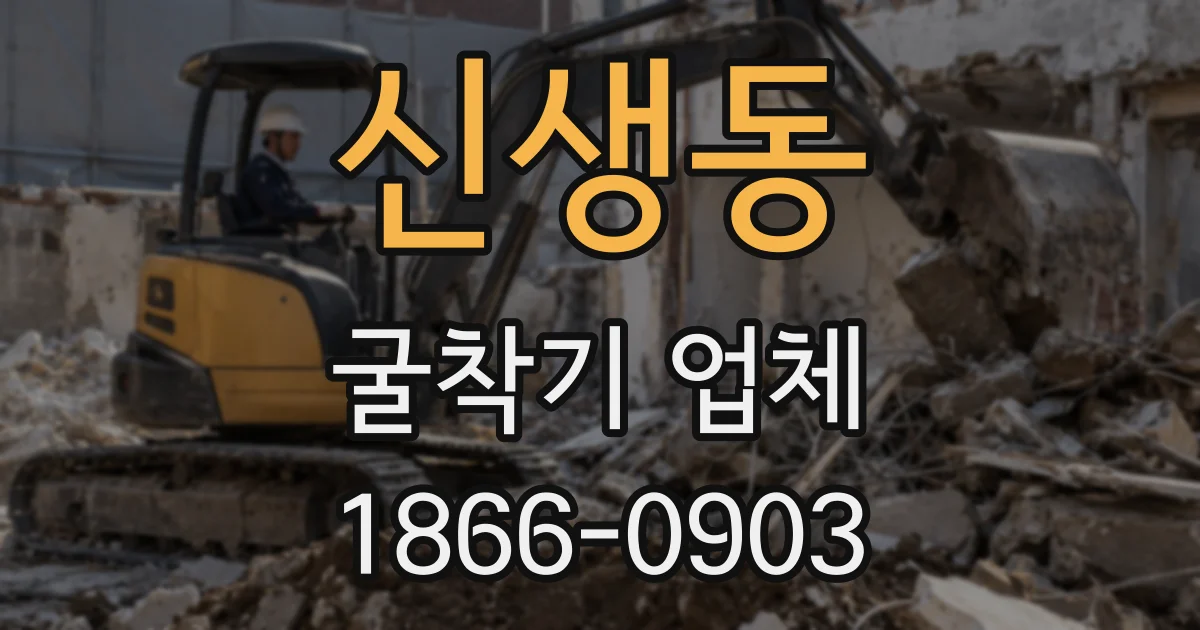 신생동 굴착기 업체