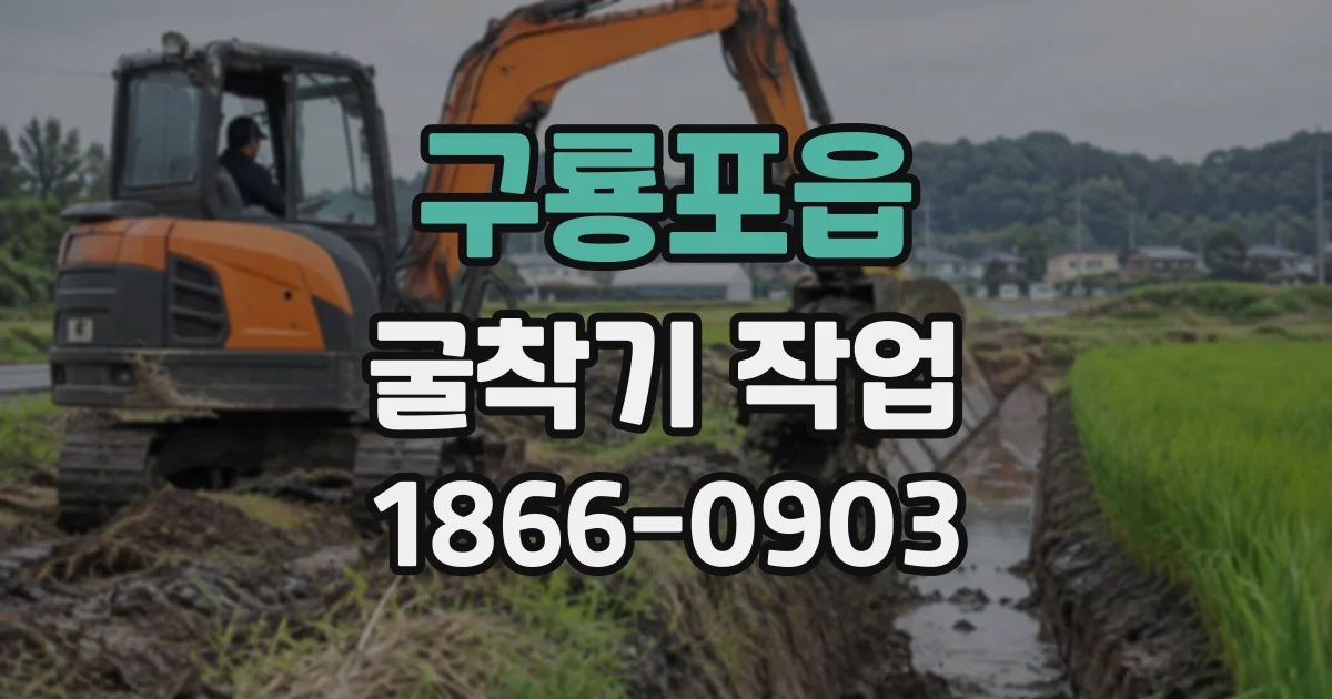 구룡포읍 굴착기작업