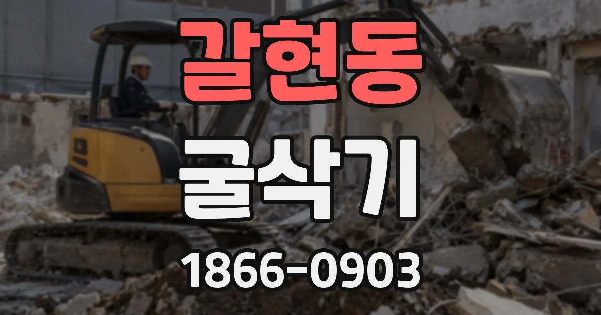 갈현동 굴삭기