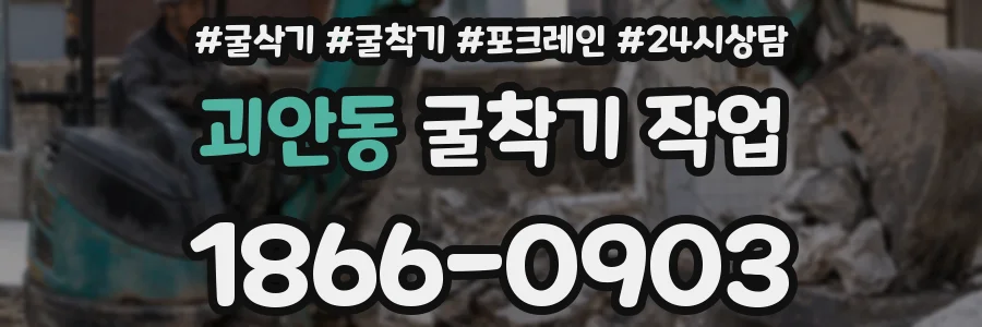 괴안동 굴착기 작업