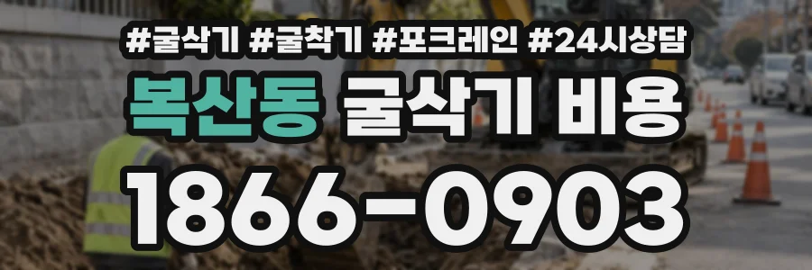 복산동 굴삭기비용 상담 전화 1866-0903