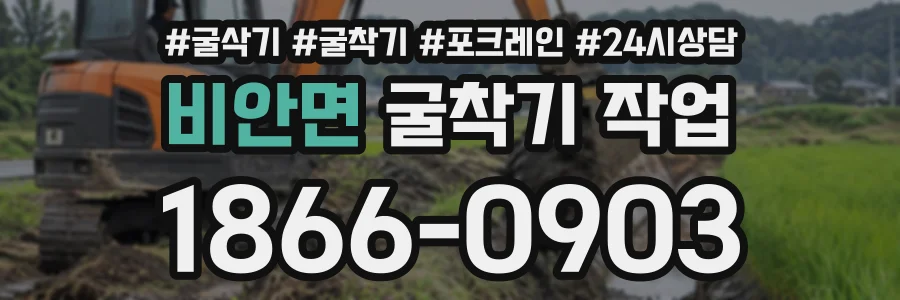 비안면 굴착기작업 상담 전화 1866-0903