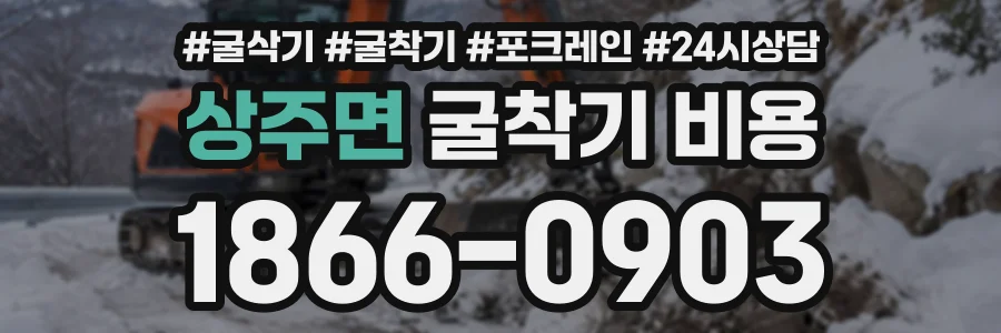 상주면 굴착기비용 상담 전화 1866-0903