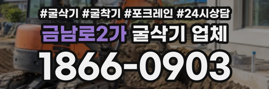금남로2가 굴삭기업체 상담 전화 1866-0903