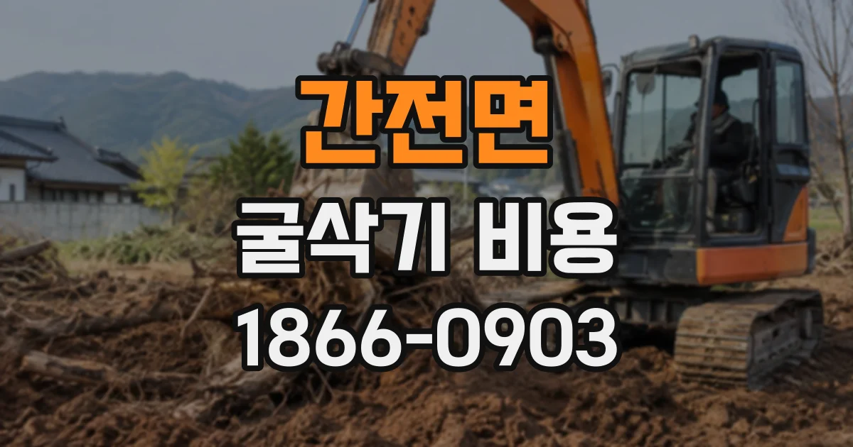 간전면 굴삭기비용