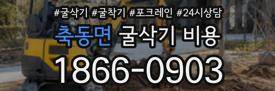 축동면 굴삭기비용 상담 전화 1866-0903