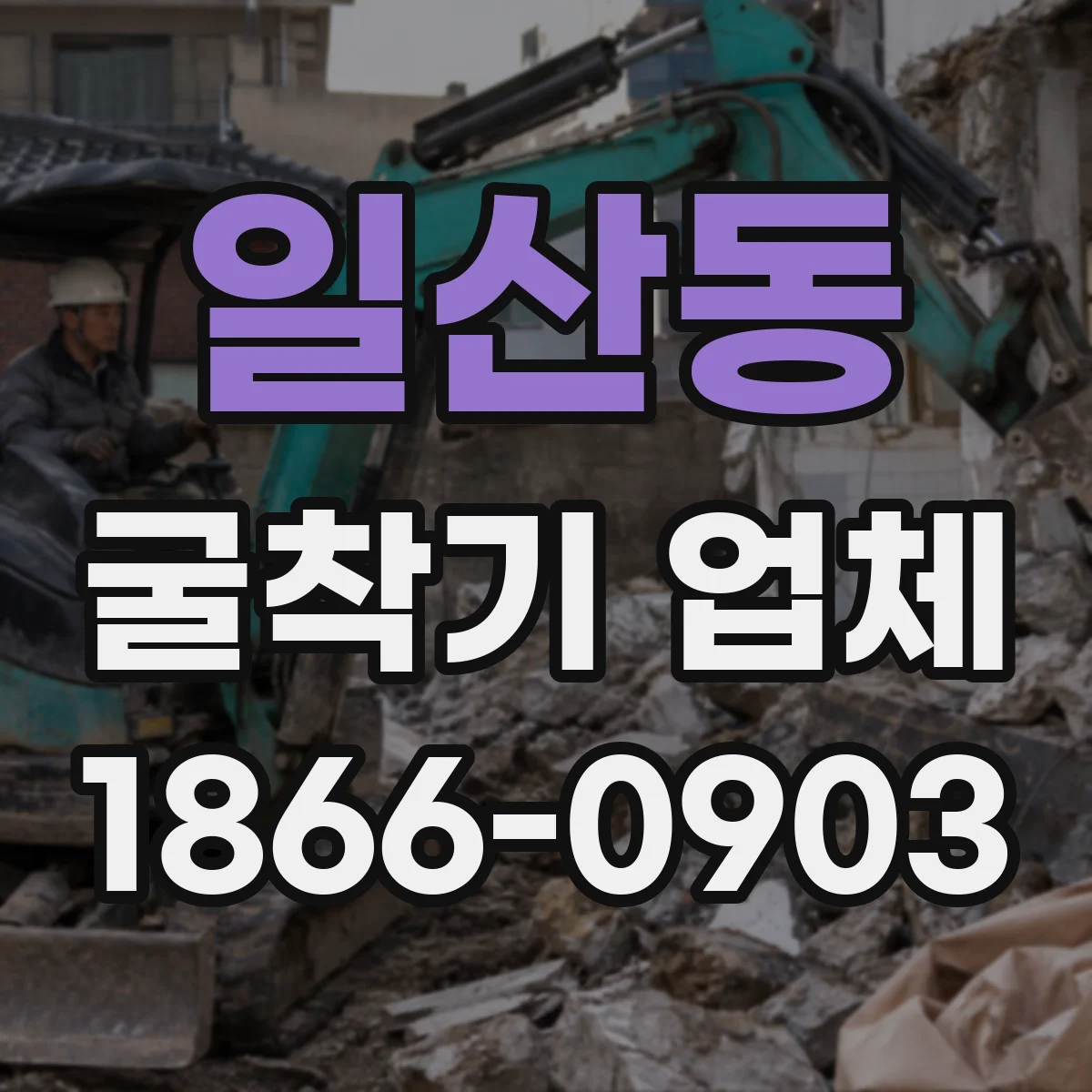일산동 굴착기 업체