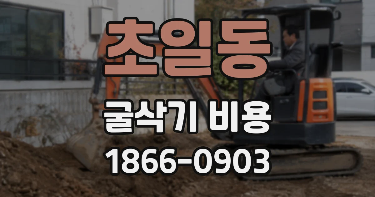 초일동 굴삭기 비용