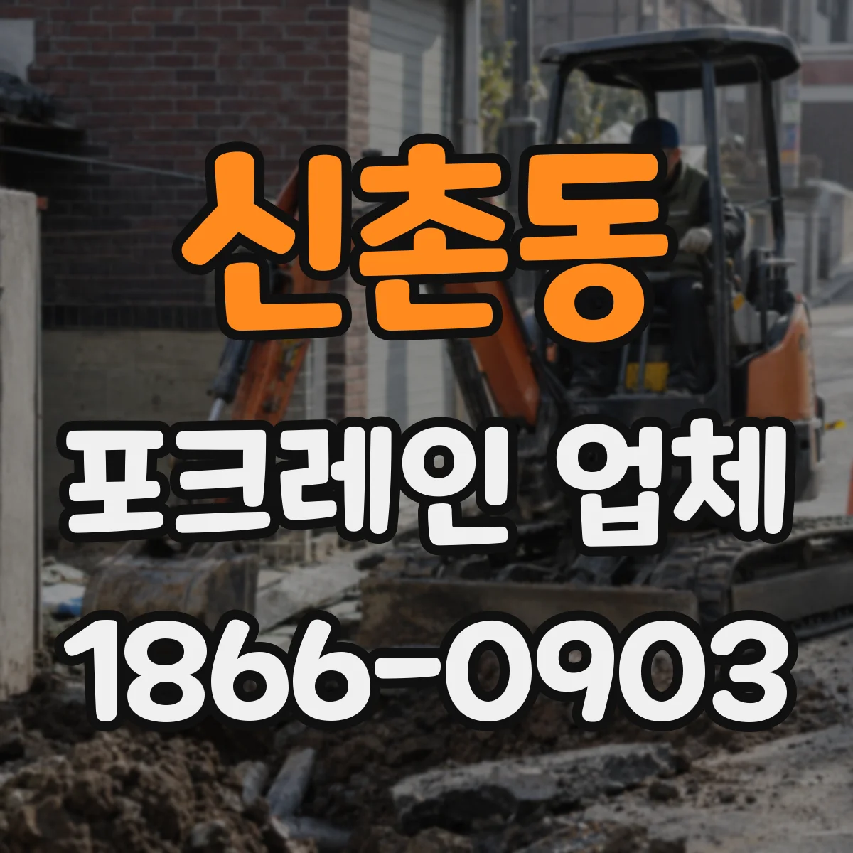 신촌동 포크레인 업체