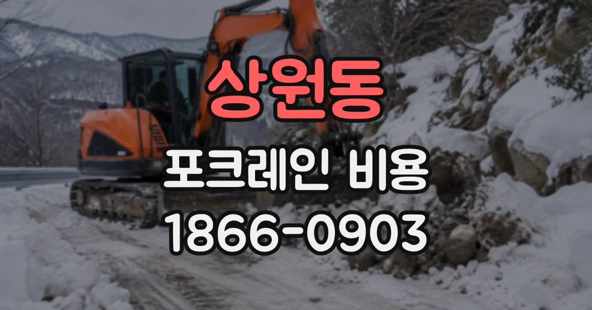 상원동 포크레인비용