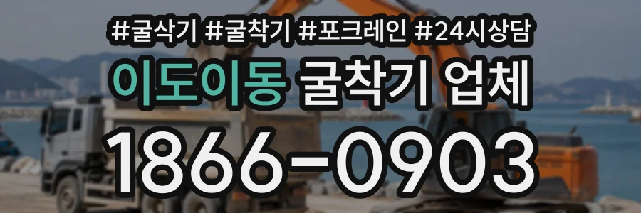 이도이동 굴착기업체 상담 전화 1866-0903