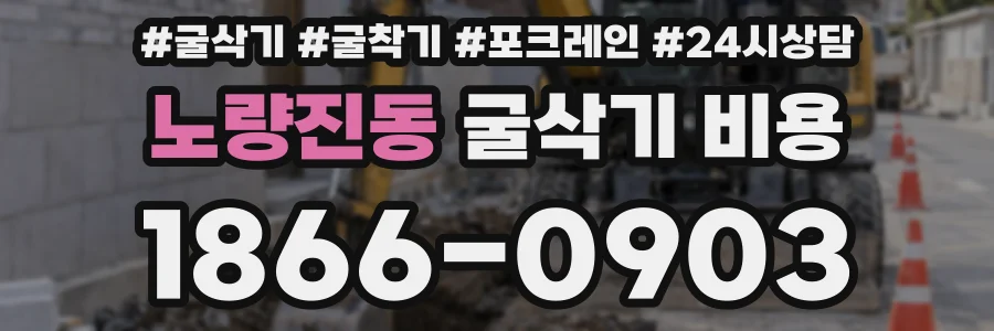 노량진동 굴삭기 비용
