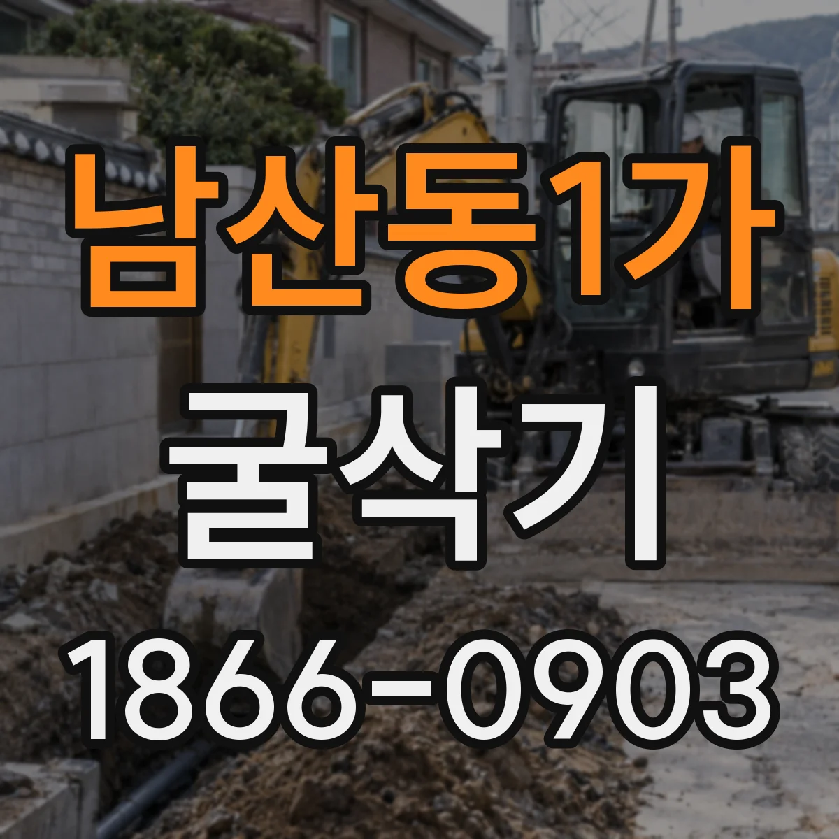 남산동1가 굴삭기