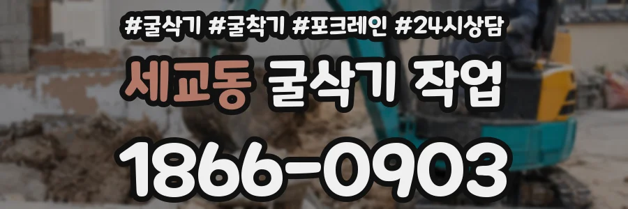 세교동 굴삭기 작업