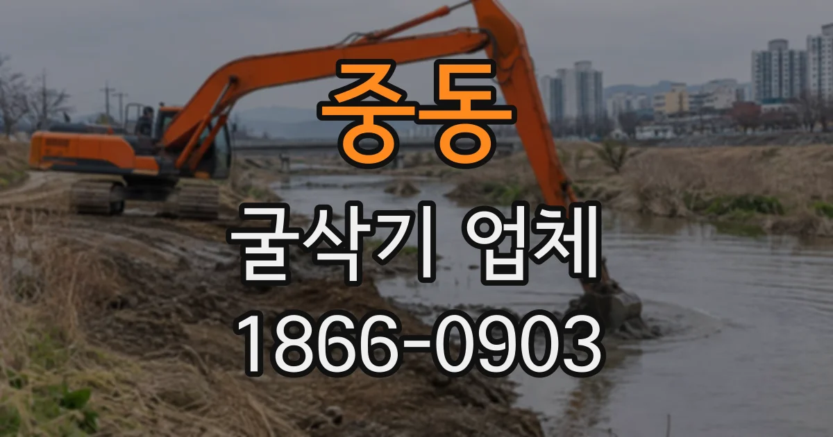 중동 굴삭기업체