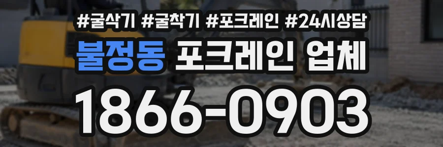 불정동 포크레인업체 상담 전화 1866-0903