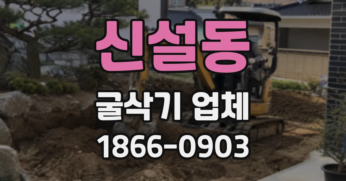 신설동 굴삭기 업체