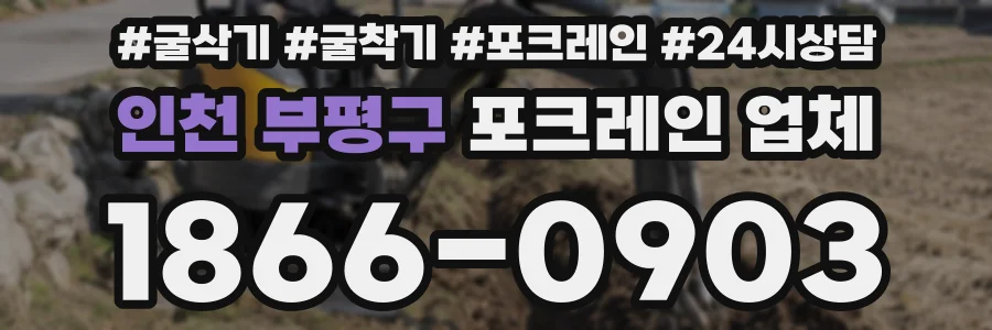 인천 부평구 포크레인 업체
