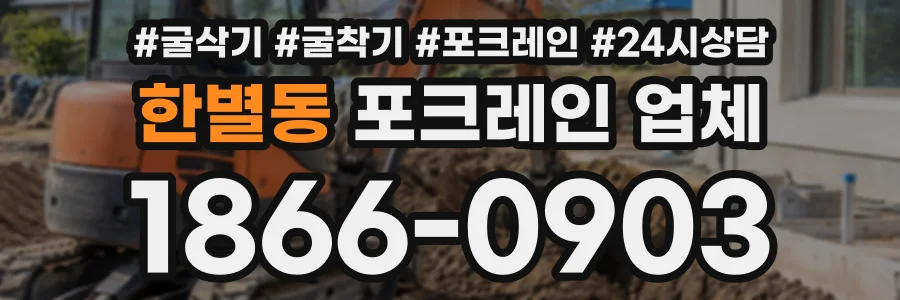 한별동 포크레인업체 상담 전화 1866-0903