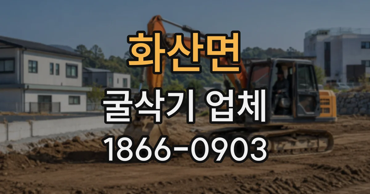 화산면 굴삭기업체