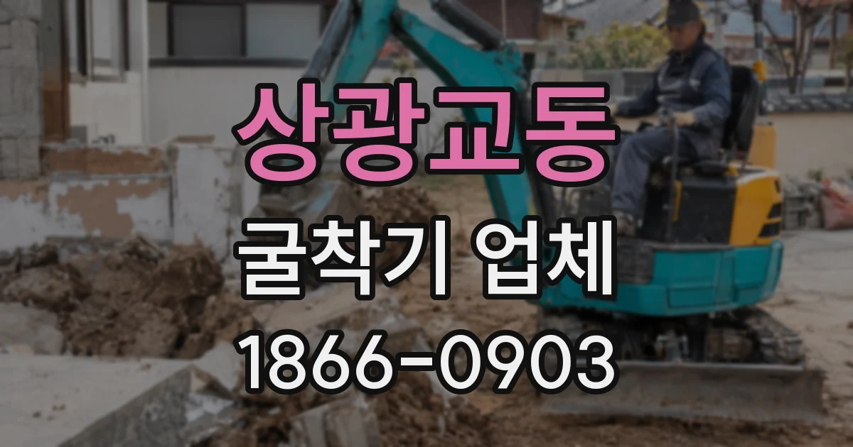 상광교동 굴착기 업체