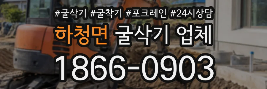 하청면 굴삭기업체 상담 전화 1866-0903