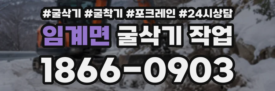 임계면 굴삭기작업 상담 전화 1866-0903