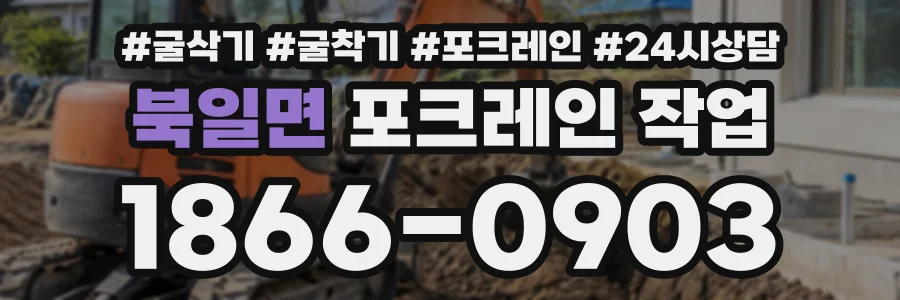 북일면 포크레인작업 상담 전화 1866-0903