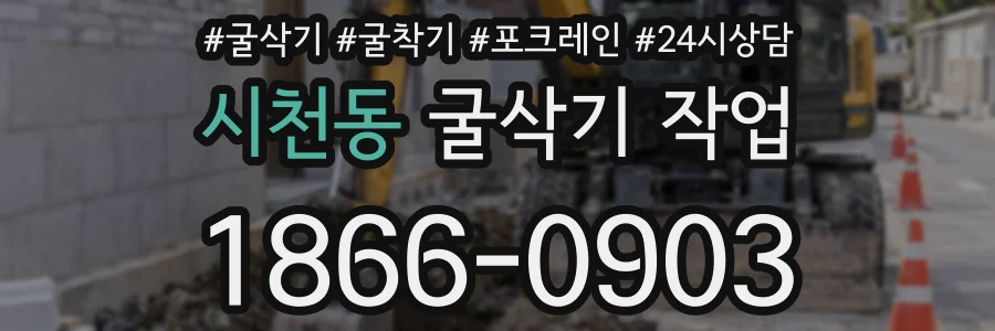 시천동 굴삭기 작업