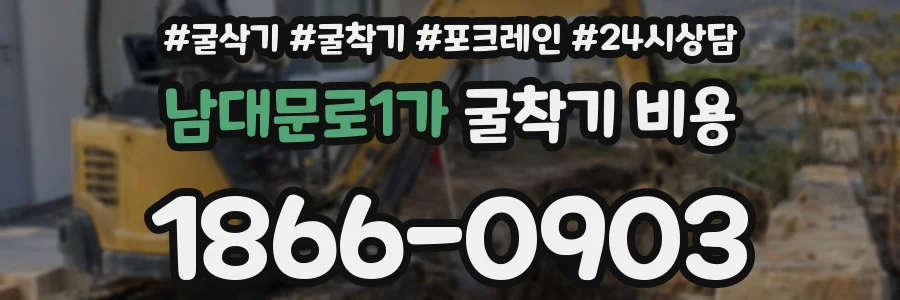 남대문로1가 굴착기 비용