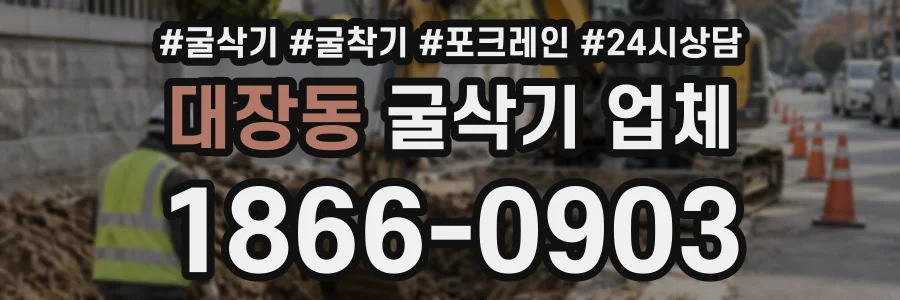 대장동 굴삭기업체 상담 전화 1866-0903