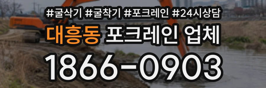 대흥동 포크레인업체 상담 전화 1866-0903