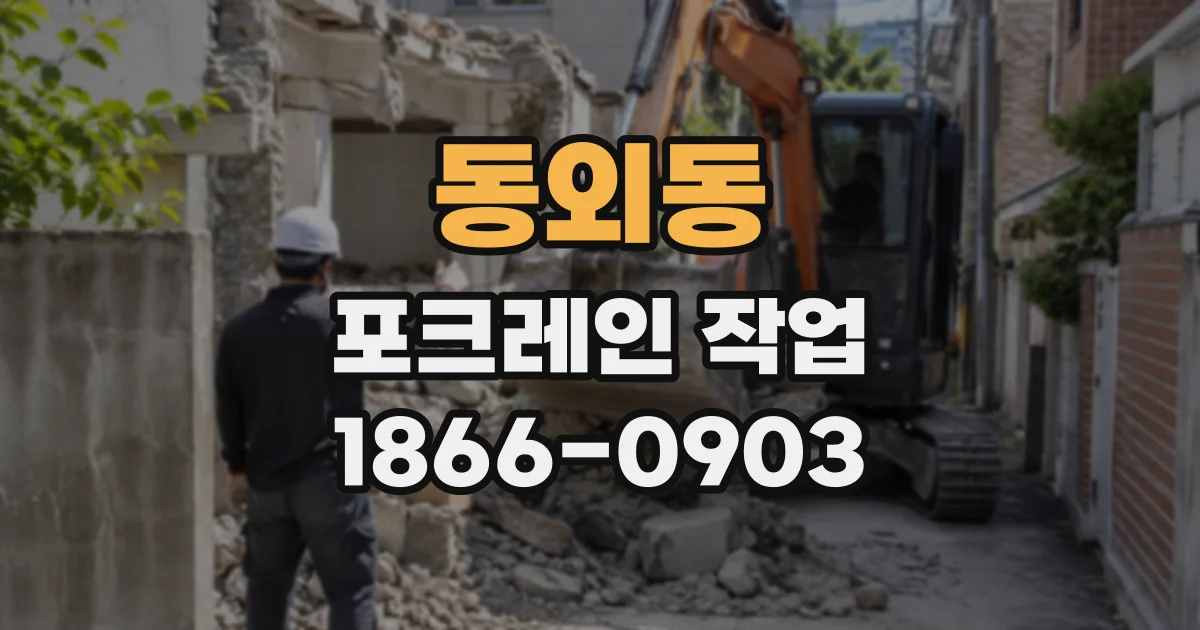 동외동 포크레인작업