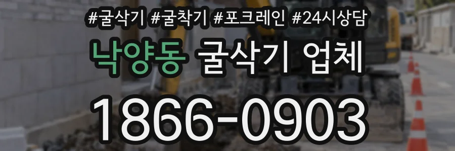 낙양동 굴삭기 업체